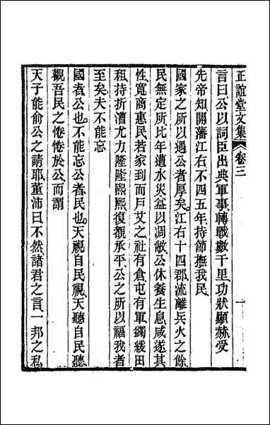 正谊堂文集_二 [正谊堂文集]