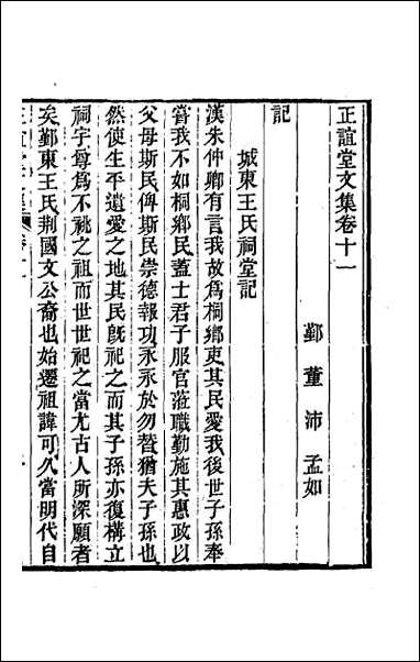 正谊堂文集_五 [正谊堂文集]