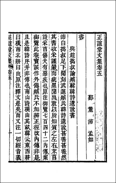 正谊堂文集_三 [正谊堂文集]