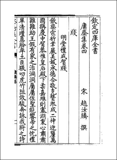 庸斋集_卷四卷六 [庸斋集]