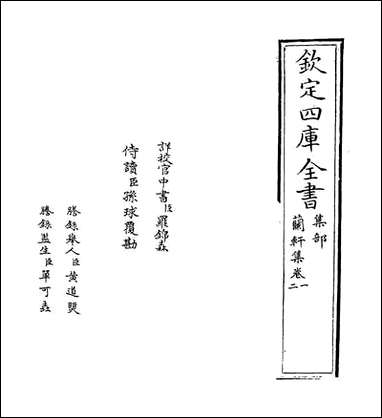 兰轩集_卷一卷二 [兰轩集]