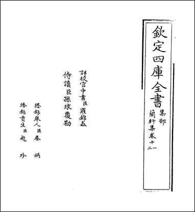 兰轩集_卷十一卷十六 [兰轩集]