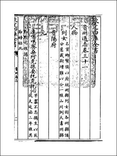 贵州通志_卷三十一 [贵州通志]