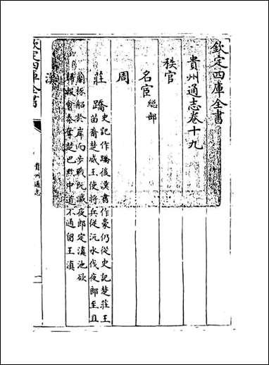 贵州通志_卷十九卷二十 [贵州通志]