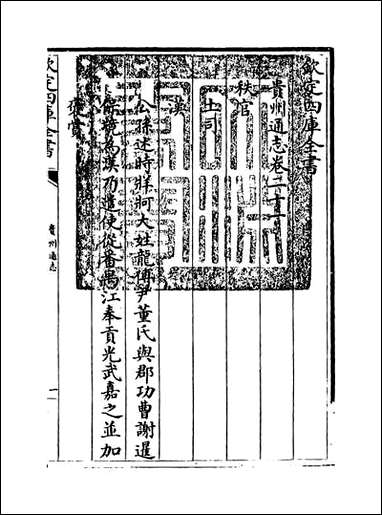 贵州通志_卷二十一 [贵州通志]