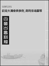 钦定大清会典事例_昆冈李鸿章等编修_一 [钦定大清会典事例]