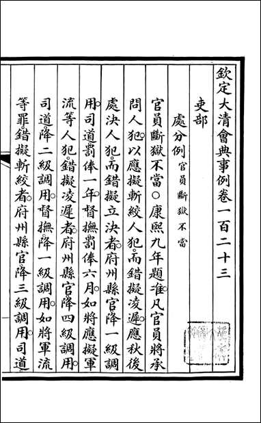 钦定大清会典事例_昆冈李鸿章等编修_四八 [钦定大清会典事例]