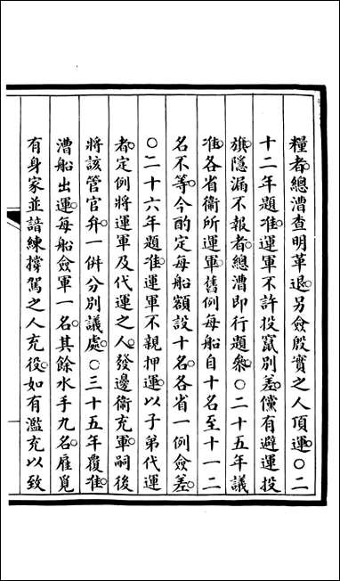 钦定大清会典事例_昆冈李鸿章等编修_七六 [钦定大清会典事例]