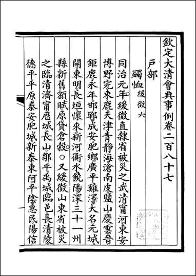 钦定大清会典事例_昆冈李鸿章等编修_A106 [钦定大清会典事例]