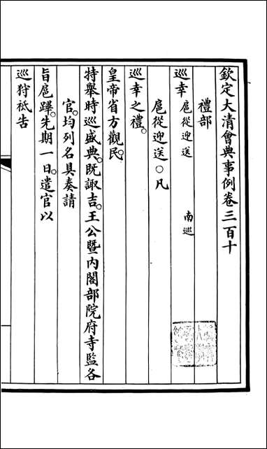 钦定大清会典事例_昆冈李鸿章等编修_A115 [钦定大清会典事例]