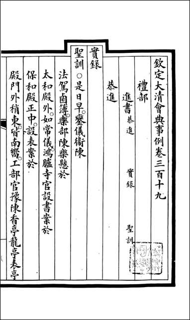 钦定大清会典事例_昆冈李鸿章等编修_A118 [钦定大清会典事例]