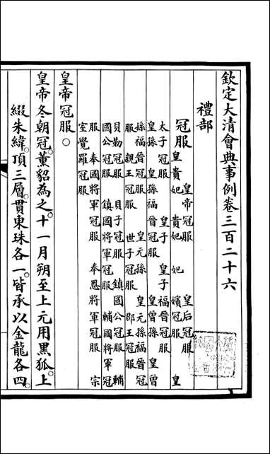 钦定大清会典事例_昆冈李鸿章等编修_A121 [钦定大清会典事例]