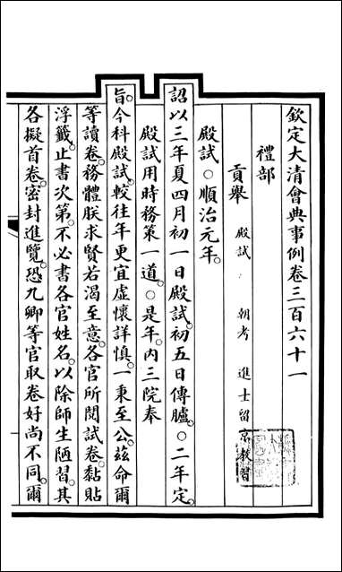 钦定大清会典事例_昆冈李鸿章等编修_A132 [钦定大清会典事例]