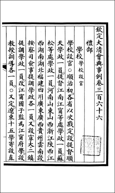 钦定大清会典事例_昆冈李鸿章等编修_A134 [钦定大清会典事例]