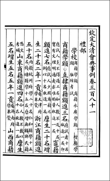 钦定大清会典事例_昆冈李鸿章等编修_A139 [钦定大清会典事例]