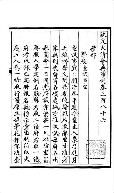 钦定大清会典事例_昆冈李鸿章等编修_A141 [钦定大清会典事例]