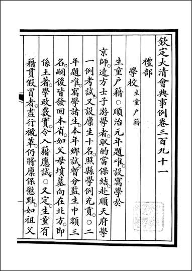 钦定大清会典事例_昆冈李鸿章等编修_A143 [钦定大清会典事例]