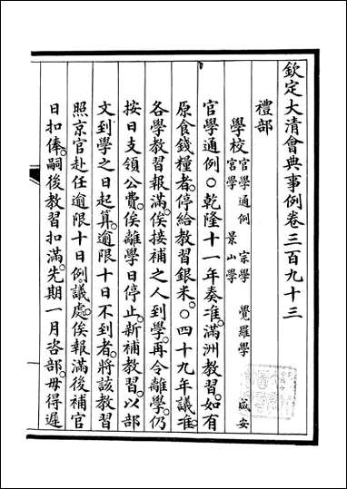 钦定大清会典事例_昆冈李鸿章等编修_A144 [钦定大清会典事例]