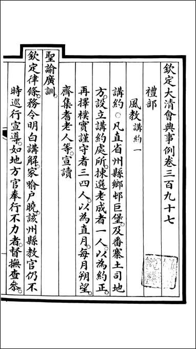 钦定大清会典事例_昆冈李鸿章等编修_A145 [钦定大清会典事例]