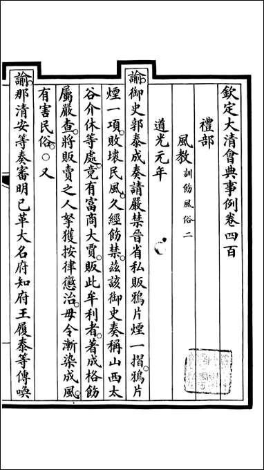 钦定大清会典事例_昆冈李鸿章等编修_A146 [钦定大清会典事例]