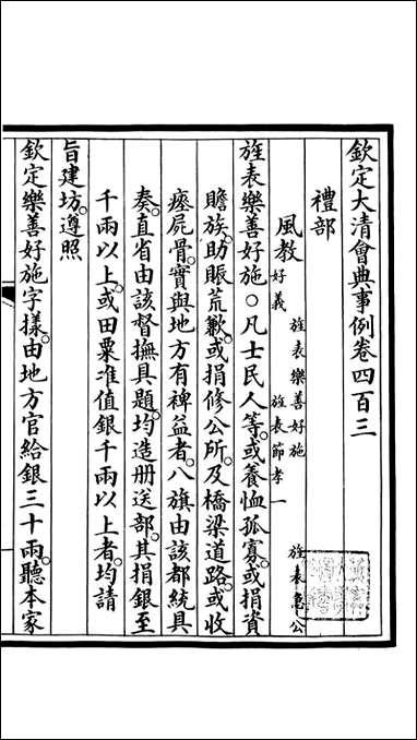 钦定大清会典事例_昆冈李鸿章等编修_A147 [钦定大清会典事例]