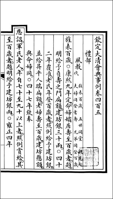 钦定大清会典事例_昆冈李鸿章等编修_A148 [钦定大清会典事例]