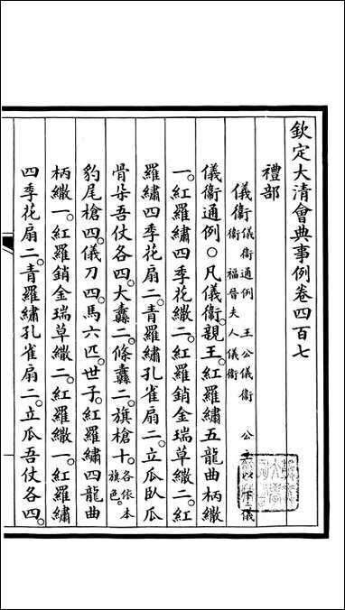 钦定大清会典事例_昆冈李鸿章等编修_A149 [钦定大清会典事例]