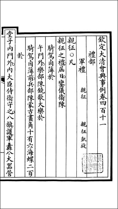 钦定大清会典事例_昆冈李鸿章等编修_A150 [钦定大清会典事例]