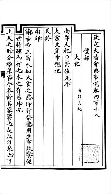 钦定大清会典事例_昆冈李鸿章等编修_A152 [钦定大清会典事例]