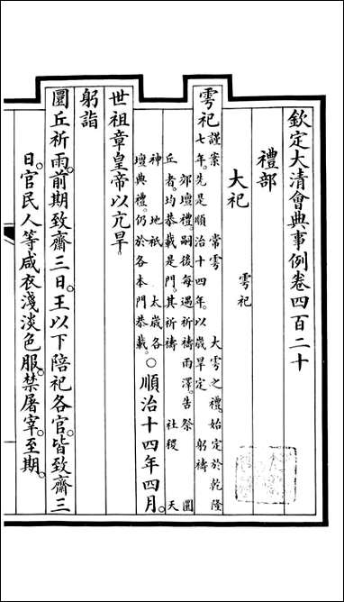 钦定大清会典事例_昆冈李鸿章等编修_A153 [钦定大清会典事例]