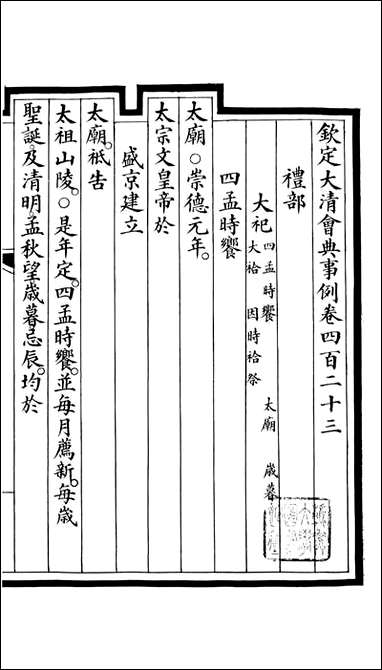 钦定大清会典事例_昆冈李鸿章等编修_A154 [钦定大清会典事例]