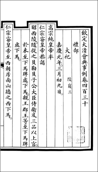 钦定大清会典事例_昆冈李鸿章等编修_A157 [钦定大清会典事例]