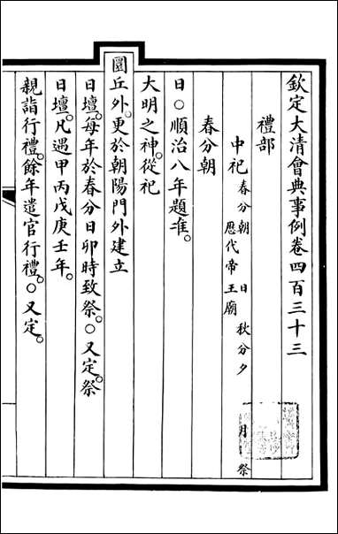 钦定大清会典事例_昆冈李鸿章等编修_A158 [钦定大清会典事例]