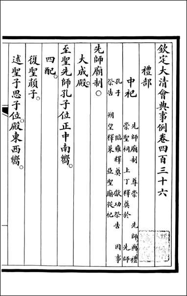 钦定大清会典事例_昆冈李鸿章等编修_A159 [钦定大清会典事例]