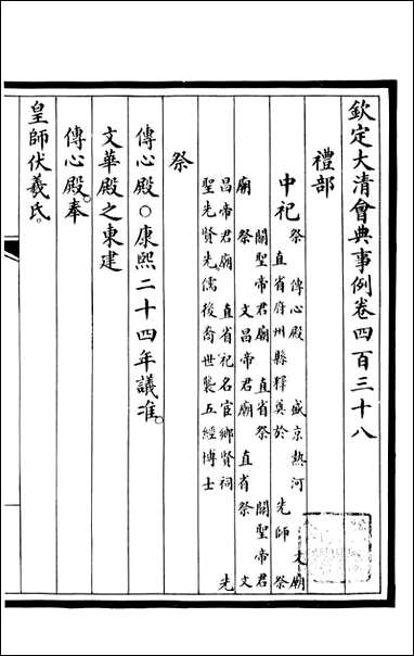 钦定大清会典事例_昆冈李鸿章等编修_A160 [钦定大清会典事例]