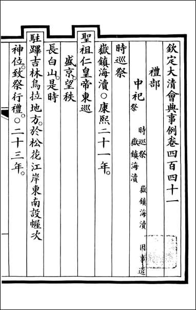 钦定大清会典事例_昆冈李鸿章等编修_A161 [钦定大清会典事例]