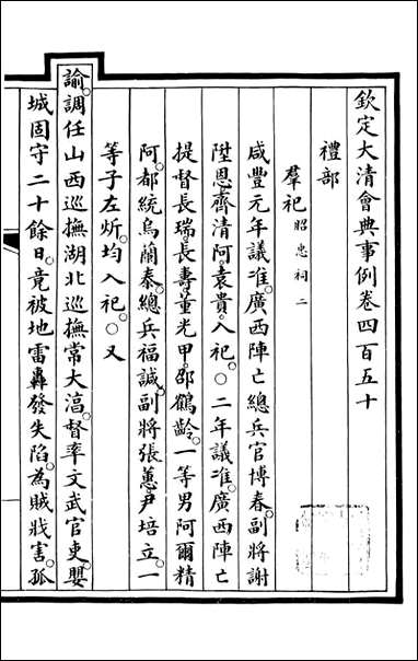 钦定大清会典事例_昆冈李鸿章等编修_A164 [钦定大清会典事例]