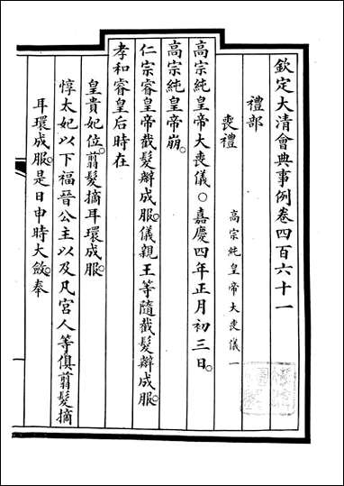 钦定大清会典事例_昆冈李鸿章等编修_A168 [钦定大清会典事例]