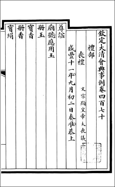 钦定大清会典事例_昆冈李鸿章等编修_A171 [钦定大清会典事例]