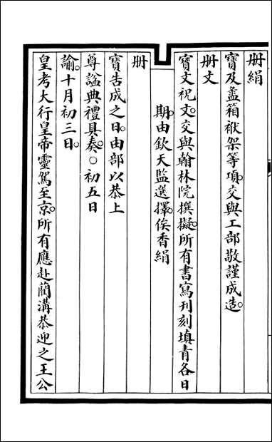 钦定大清会典事例_昆冈李鸿章等编修_A171 [钦定大清会典事例]