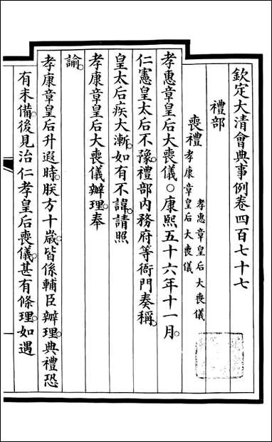 钦定大清会典事例_昆冈李鸿章等编修_A174 [钦定大清会典事例]