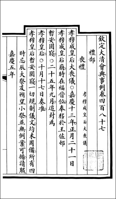 钦定大清会典事例_昆冈李鸿章等编修_A178 [钦定大清会典事例]