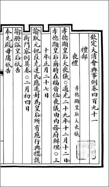 钦定大清会典事例_昆冈李鸿章等编修_A180 [钦定大清会典事例]