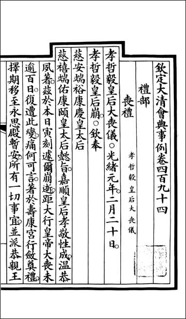 钦定大清会典事例_昆冈李鸿章等编修_A181 [钦定大清会典事例]