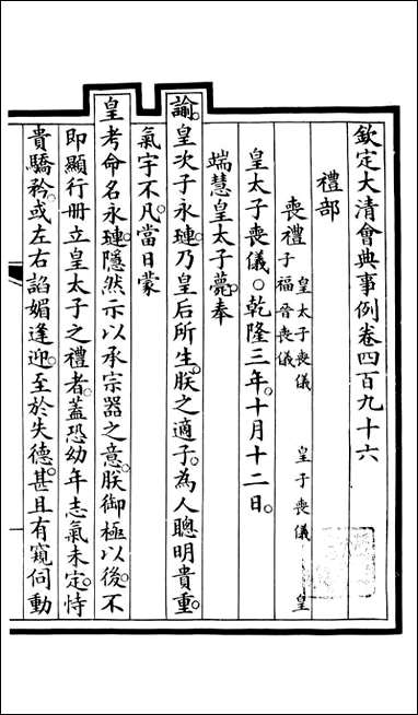 钦定大清会典事例_昆冈李鸿章等编修_A182 [钦定大清会典事例]