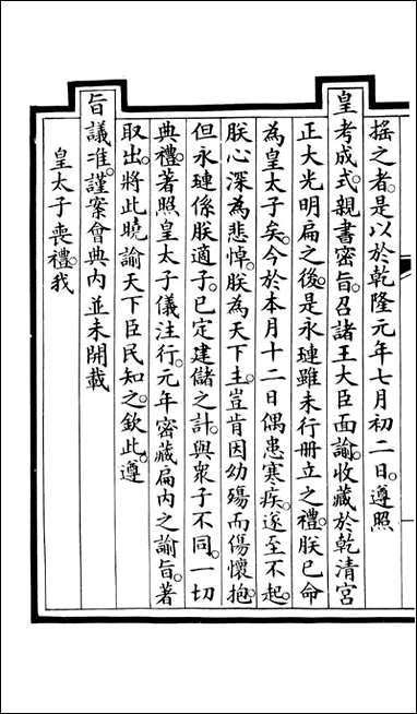 钦定大清会典事例_昆冈李鸿章等编修_A182 [钦定大清会典事例]