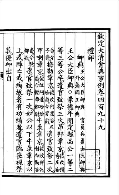 钦定大清会典事例_昆冈李鸿章等编修_A183 [钦定大清会典事例]