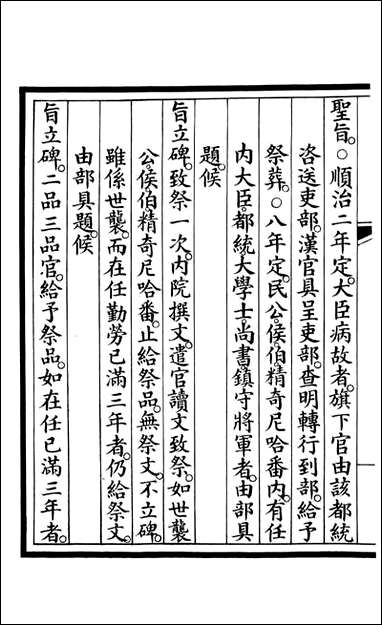 钦定大清会典事例_昆冈李鸿章等编修_A183 [钦定大清会典事例]