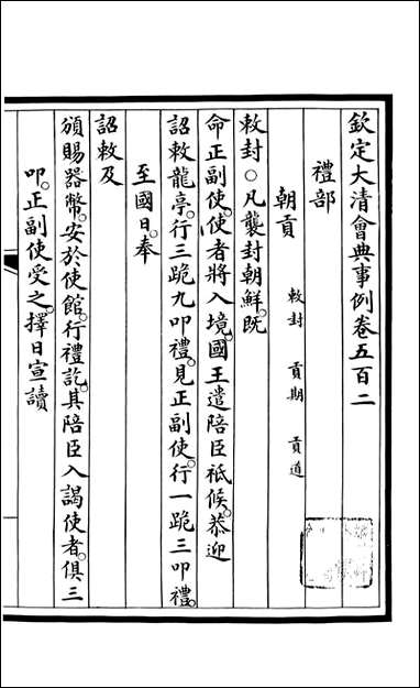 钦定大清会典事例_昆冈李鸿章等编修_A184 [钦定大清会典事例]