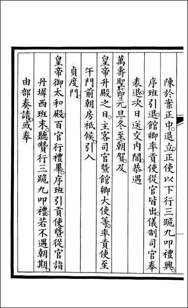 钦定大清会典事例_昆冈李鸿章等编修_A185 [钦定大清会典事例]